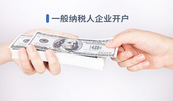 一般納稅人企業(yè)開(kāi)戶(hù)